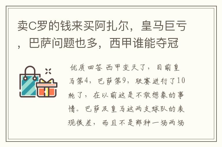 卖C罗的钱来买阿扎尔,皇马巨亏,巴萨问题也多,西甲谁能夺冠?
