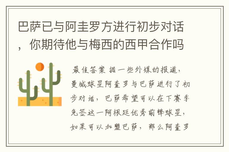 巴萨已与阿圭罗方进行初步对话,你期待他与梅西的西甲合作吗?