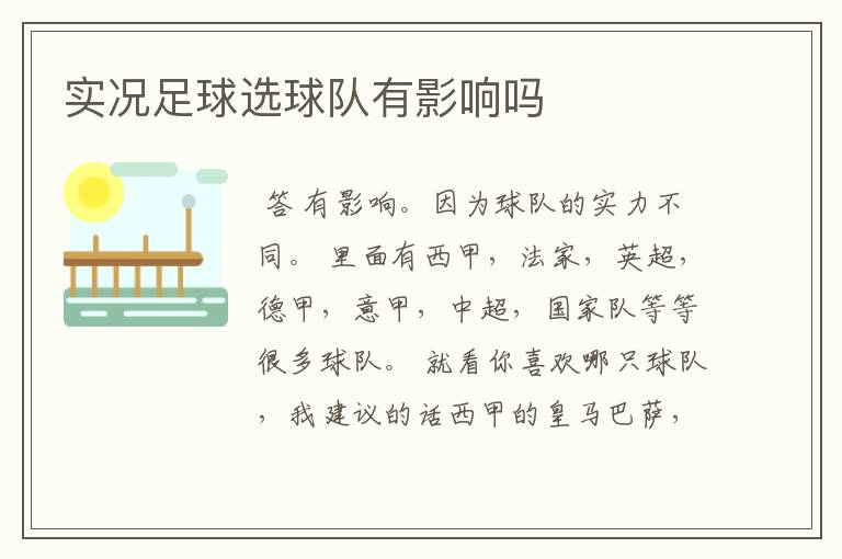实况足球选球队有影响吗