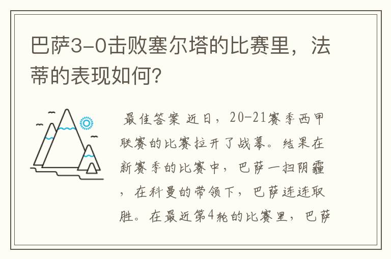 巴萨3-0击败塞尔塔的比赛里,法蒂的表现如何?