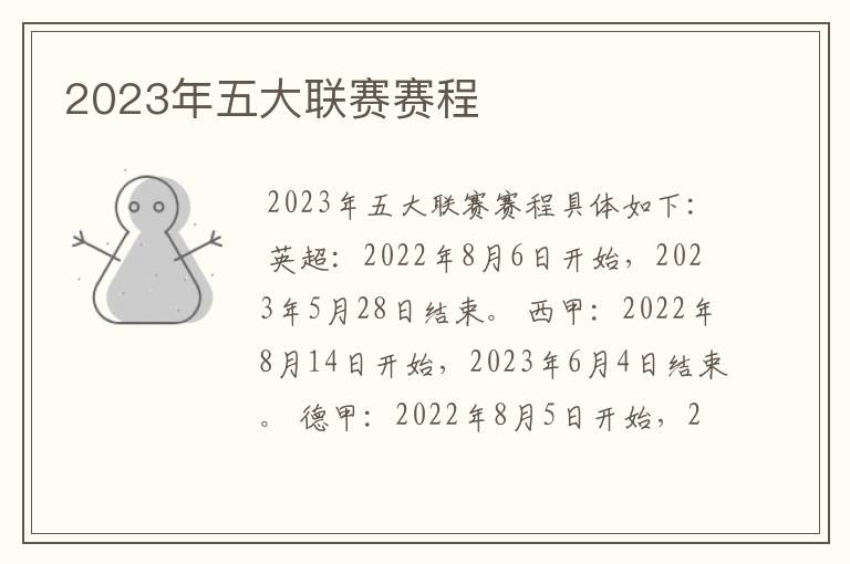 2023年五大联赛赛程