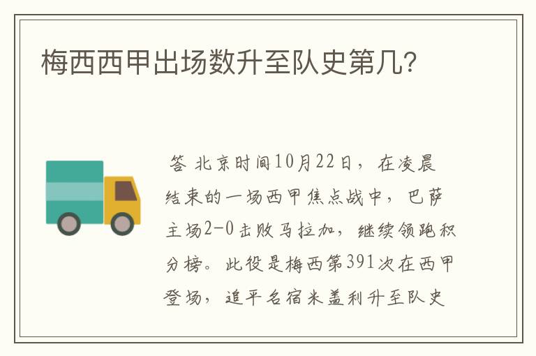 梅西西甲出场数升至队史第几?
