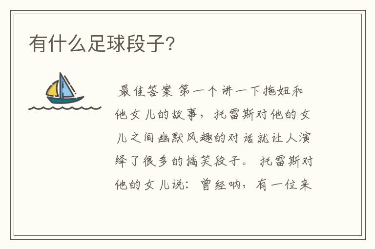 有什么足球段子?