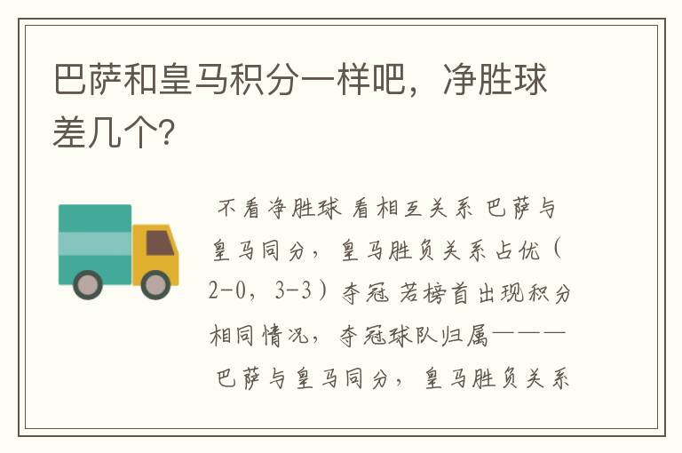 巴萨和皇马积分一样吧,净胜球差几个?