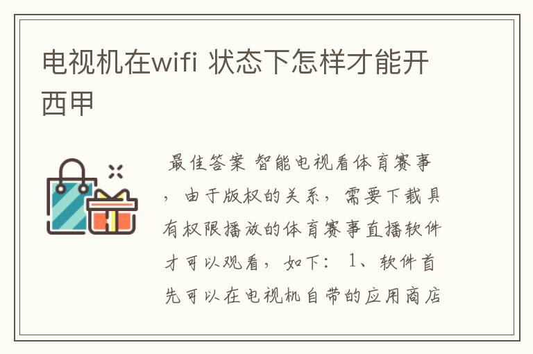 电视机在wifi 状态下怎样才能开西甲