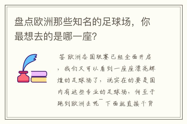 盘点欧洲那些知名的足球场,你最想去的是哪一座?