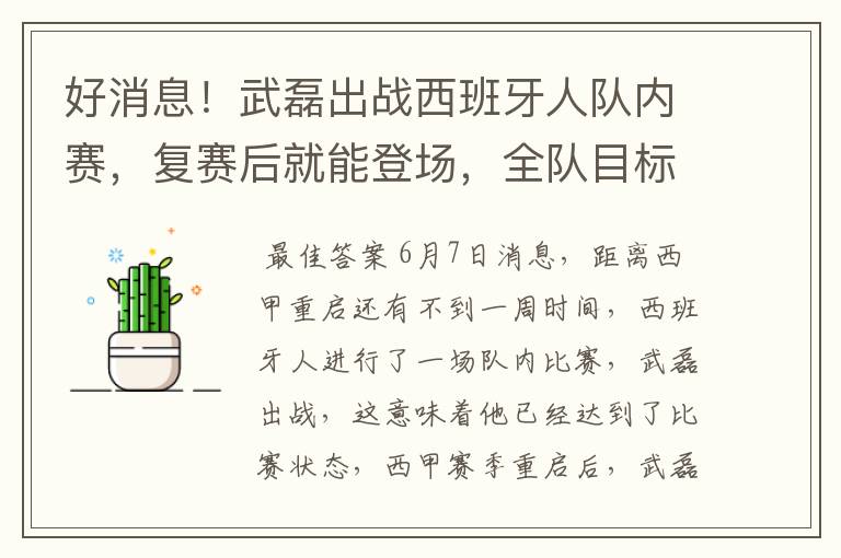 好消息!武磊出战西班牙人队内赛,复赛后就能登场,全队目标保级