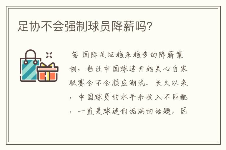 足协不会强制球员降薪吗?