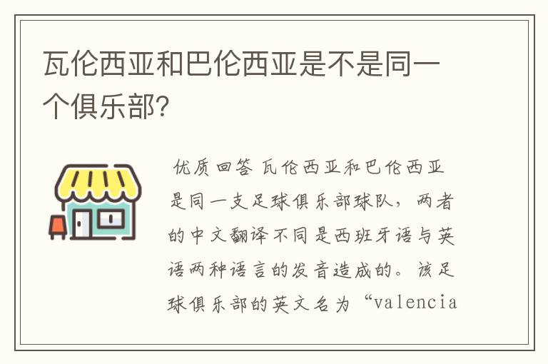 瓦伦西亚和巴伦西亚是不是同一个俱乐部?