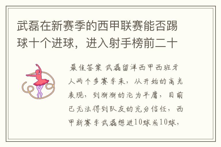 武磊在新赛季的西甲联赛能否踢球十个进球,进入射手榜前二十?