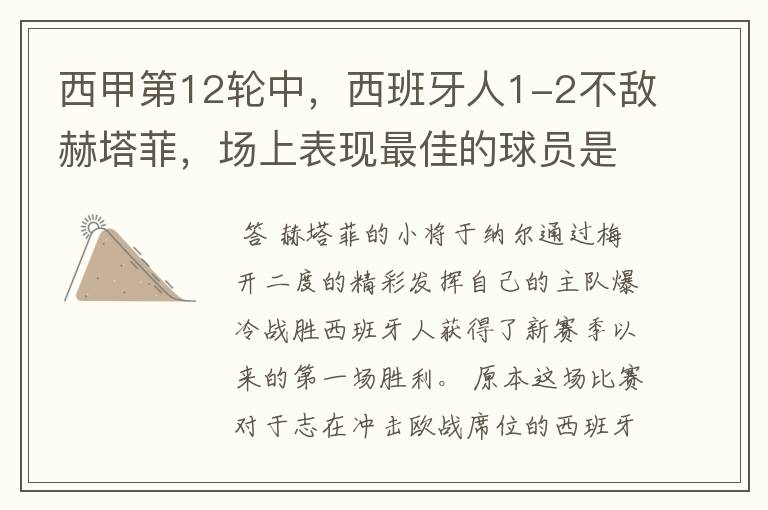 西甲第12轮中,西班牙人1-2不敌赫塔菲,场上表现最佳的球员是谁?