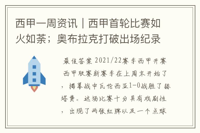 西甲一周资讯|西甲首轮比赛如火如荼;奥布拉克打破出场纪录