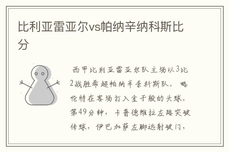 比利亚雷亚尔vs帕纳辛纳科斯比分