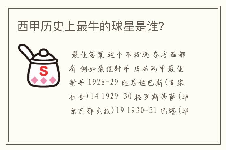 西甲历史上最牛的球星是谁?