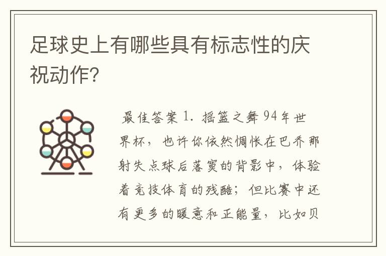 足球史上有哪些具有标志性的庆祝动作?