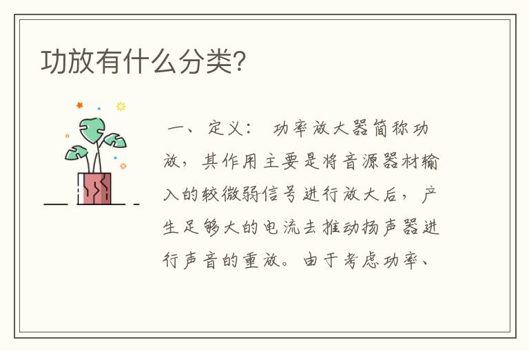 功放有什么分类?
