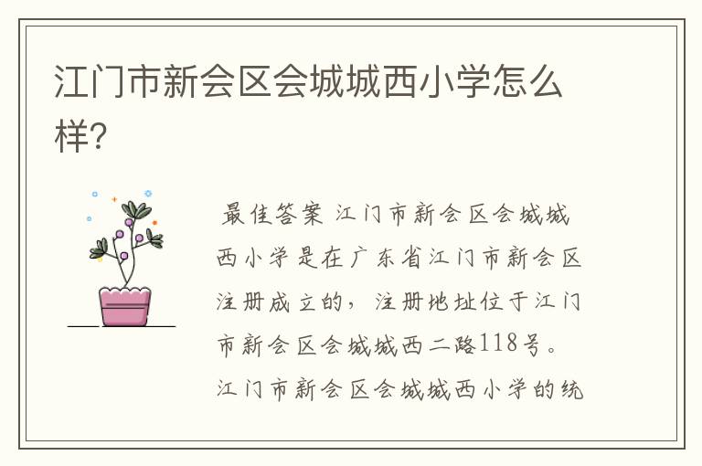 江门市新会区会城城西小学怎么样?