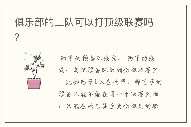 俱乐部的二队可以打顶级联赛吗?