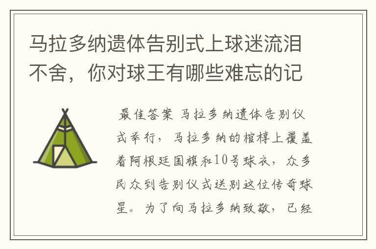 马拉多纳遗体告别式上球迷流泪不舍,你对球王有哪些难忘的记忆?