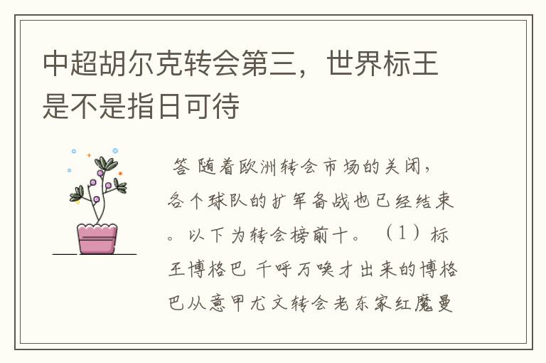 中超胡尔克转会第三,世界标王是不是指日可待
