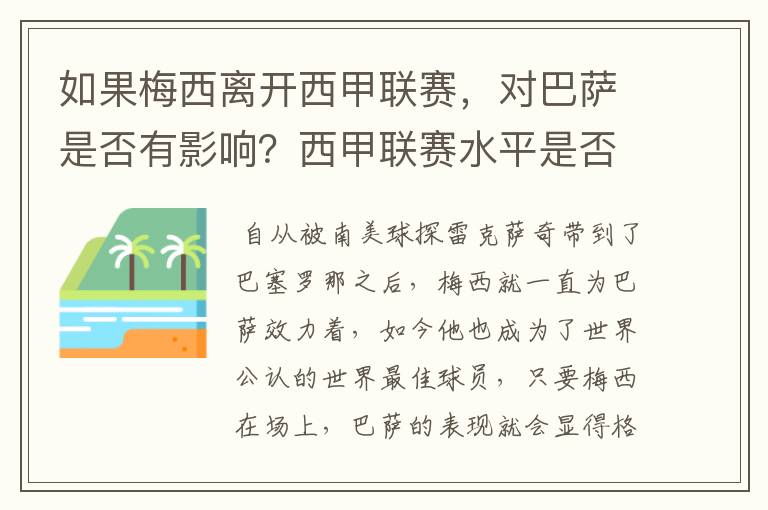 如果梅西离开西甲联赛,对巴萨是否有影响?西甲联赛水平是否会下降?