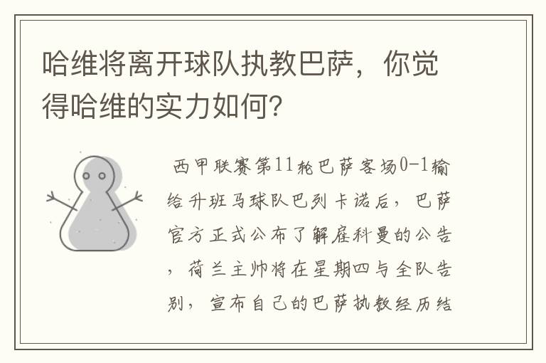 哈维将离开球队执教巴萨,你觉得哈维的实力如何?