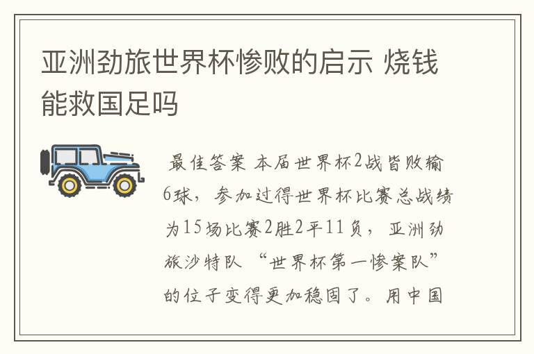 亚洲劲旅世界杯惨败的启示 烧钱能救国足吗