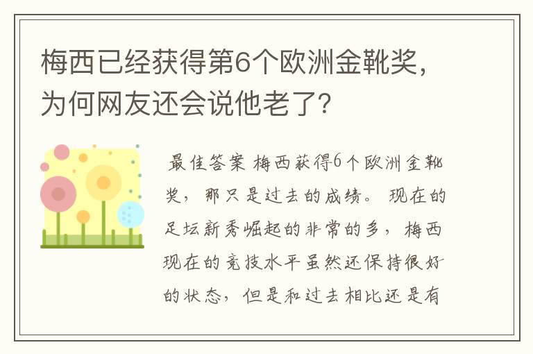 梅西已经获得第6个欧洲金靴奖,为何网友还会说他老了?