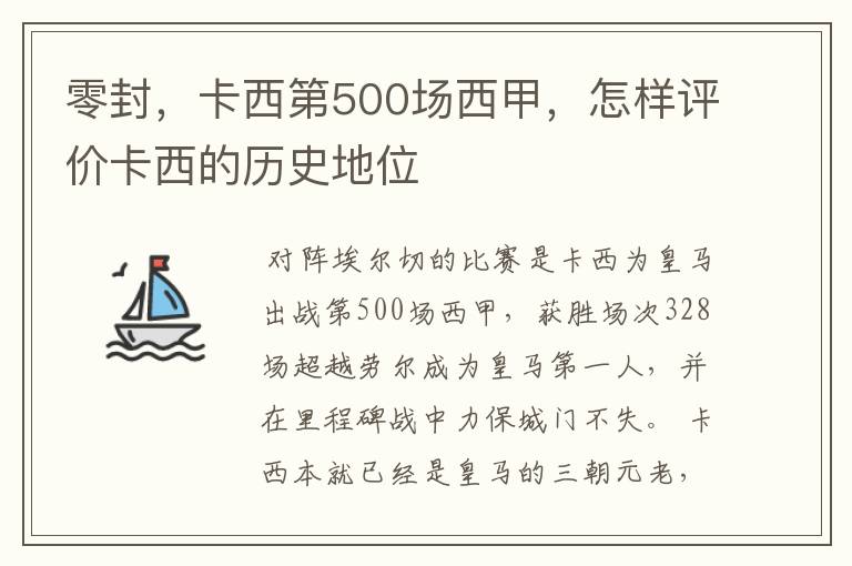 零封,卡西第500场西甲,怎样评价卡西的历史地位