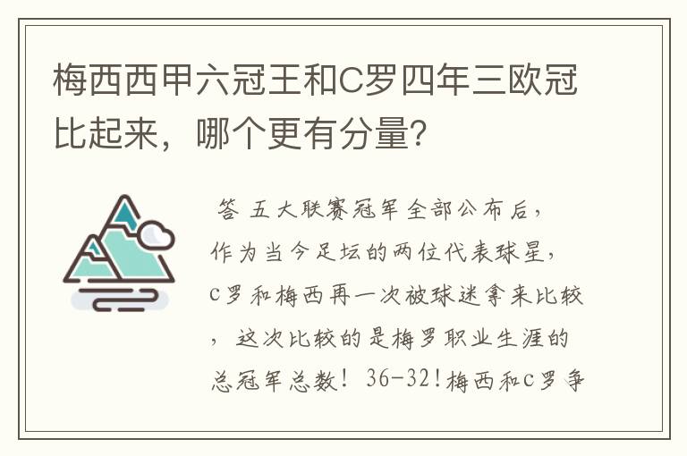 梅西西甲六冠王和C罗四年三欧冠比起来,哪个更有分量?