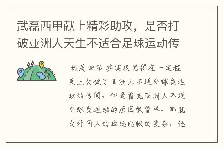 武磊西甲献上精彩助攻,是否打破亚洲人天生不适合足球运动传闻?