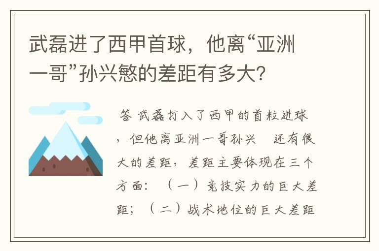 武磊进了西甲首球,他离“亚洲一哥”孙兴慜的差距有多大?