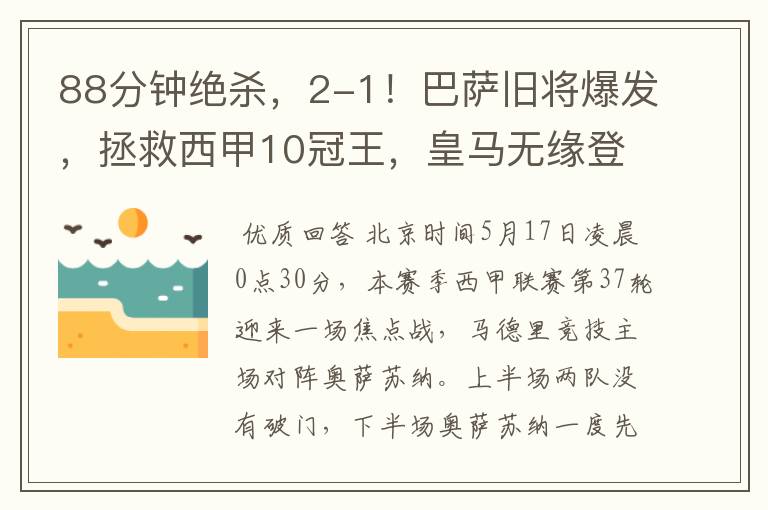 88分钟绝杀,2-1!巴萨旧将爆发,拯救西甲10冠王,皇马无缘登顶