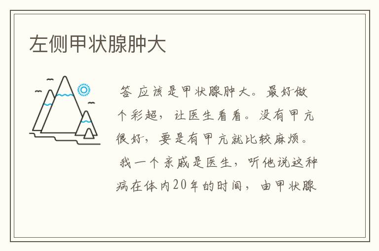左侧甲状腺肿大