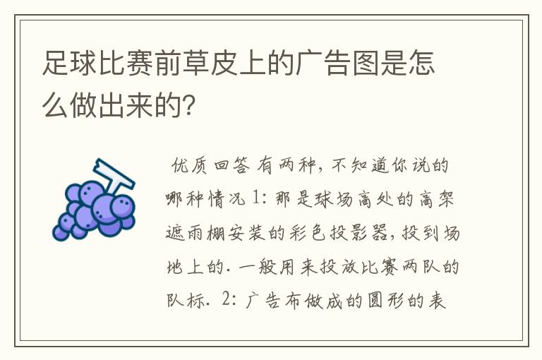 足球比赛前草皮上的广告图是怎么做出来的?