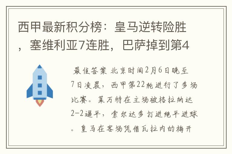 西甲最新积分榜:皇马逆转险胜,塞维利亚7连胜,巴萨掉到第4
