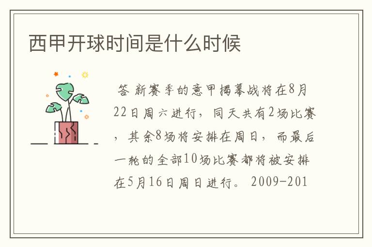 西甲开球时间是什么时候