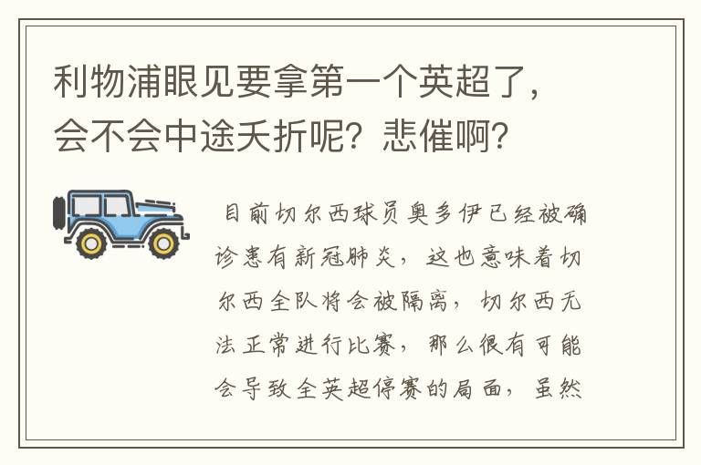 利物浦眼见要拿第一个英超了,会不会中途夭折呢?悲催啊?