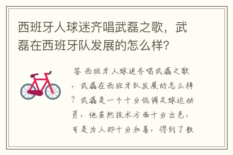 西班牙人球迷齐唱武磊之歌,武磊在西班牙队发展的怎么样?