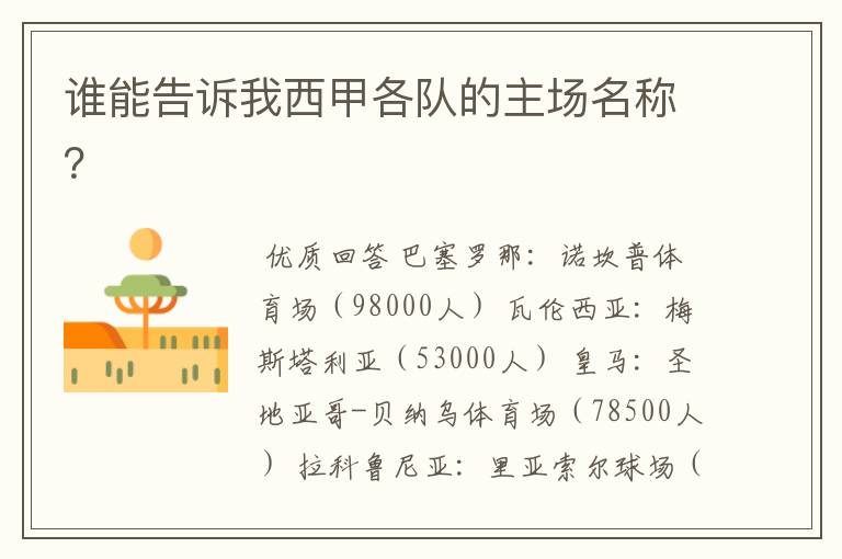 谁能告诉我西甲各队的主场名称?