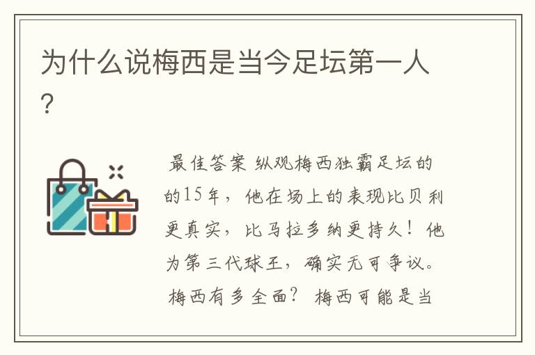 为什么说梅西是当今足坛第一人?
