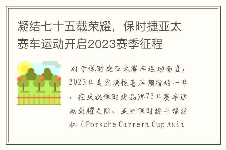 凝结七十五载荣耀,保时捷亚太赛车运动开启2023赛季征程