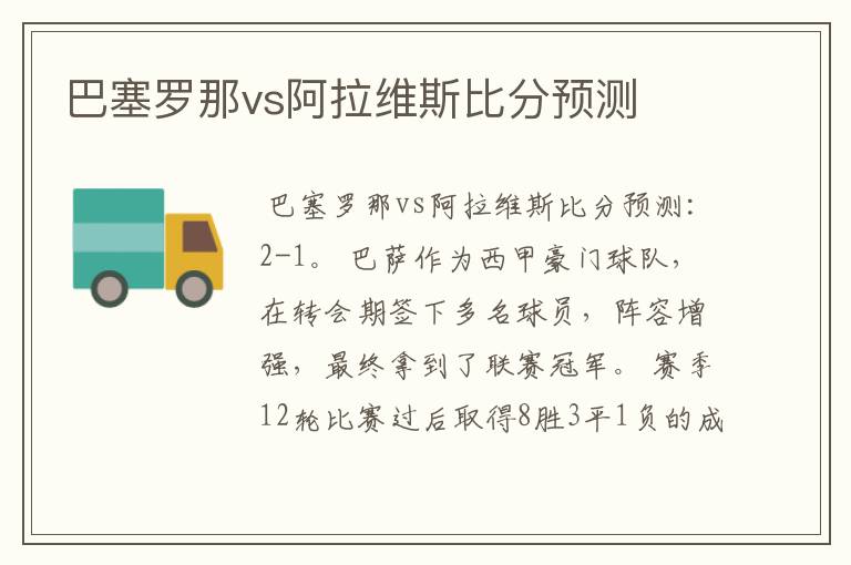 巴塞罗那vs阿拉维斯比分预测