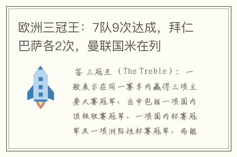 欧洲三冠王:7队9次达成,拜仁巴萨各2次,曼联国米在列