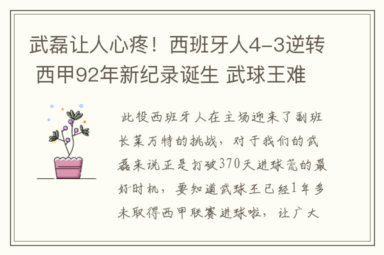 武磊让人心疼!西班牙人4-3逆转 西甲92年新纪录诞生 武球王难啊