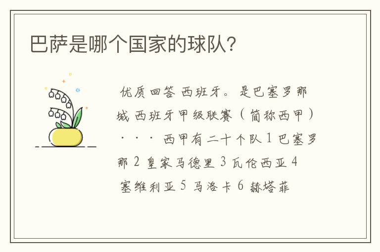 巴萨是哪个国家的球队?