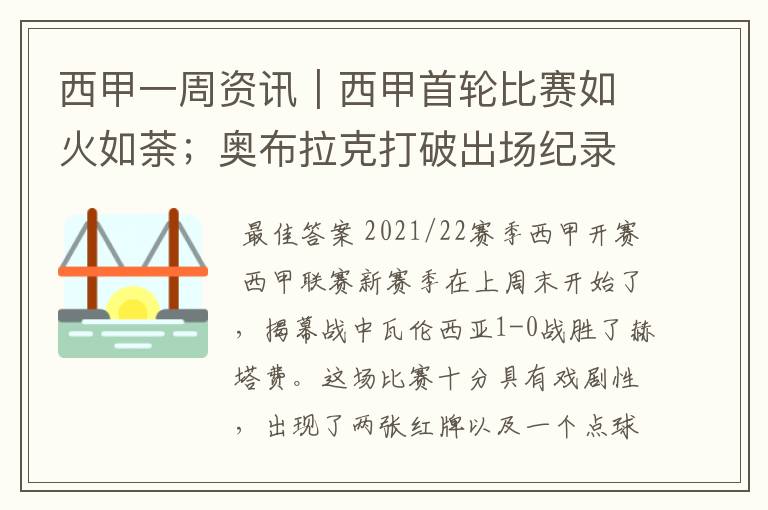 西甲一周资讯|西甲首轮比赛如火如荼;奥布拉克打破出场纪录