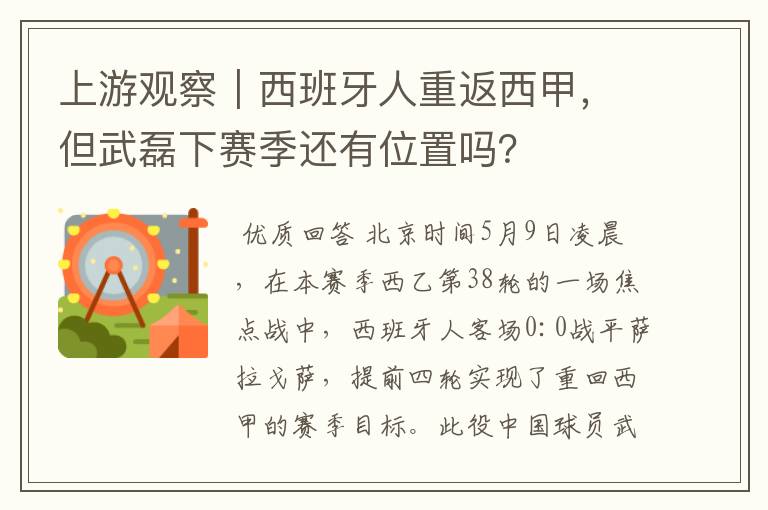上游观察|西班牙人重返西甲,但武磊下赛季还有位置吗?