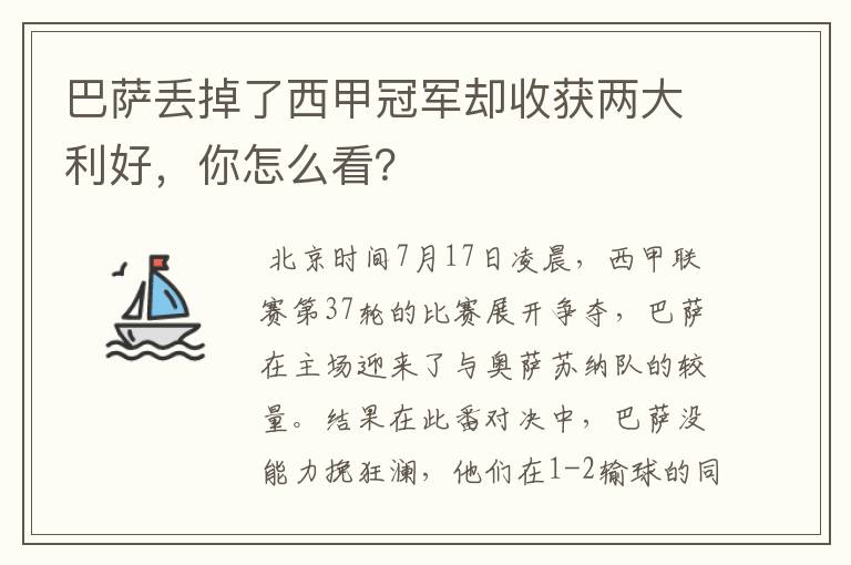 巴萨丢掉了西甲冠军却收获两大利好,你怎么看?