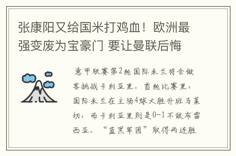 张康阳又给国米打鸡血!欧洲最强变废为宝豪门 要让曼联后悔